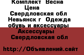 Комплект “Весна“ › Цена ­ 850 - Свердловская обл., Невьянск г. Одежда, обувь и аксессуары » Аксессуары   . Свердловская обл.